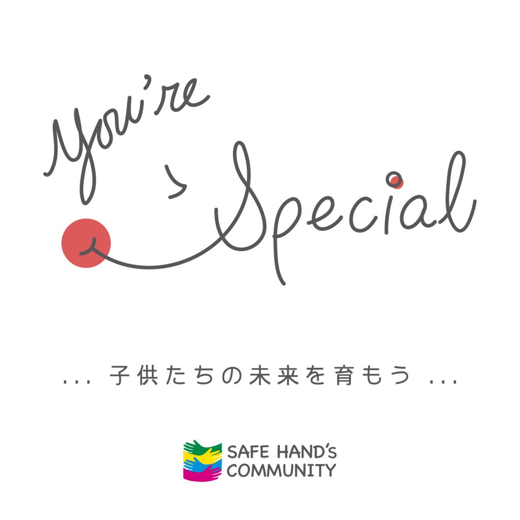 You're Special - 子供たちの未来を育もう - SAFE HAND'S COMMUNITY